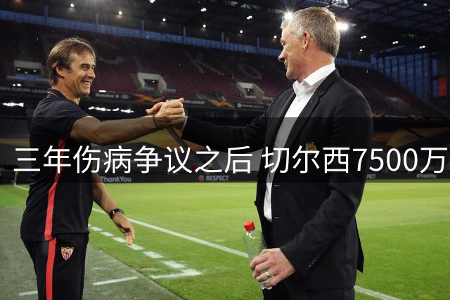 三年伤病争议之后 切尔西7500万先生终迎爆发