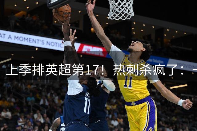 上季排英超第17！热刺杀疯了：一夏狂烧3.6亿欧签4人 还要买1猛将