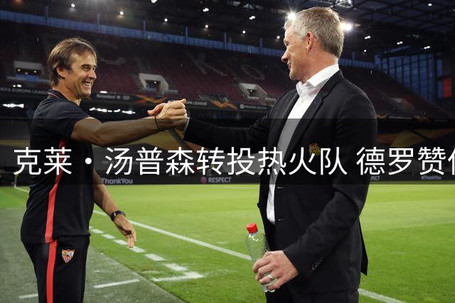 克莱·汤普森转投热火队 德罗赞低价签约掘金