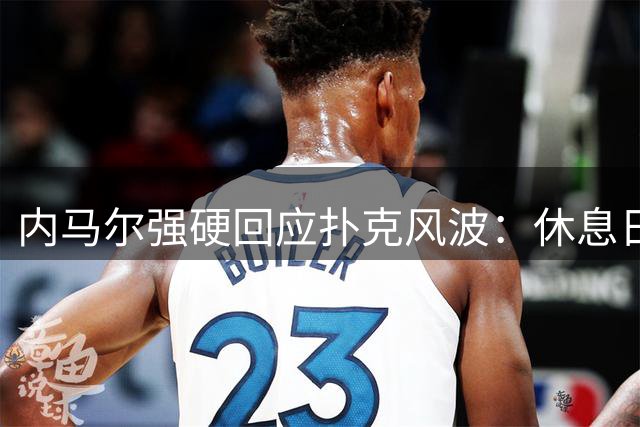 内马尔强硬回应扑克风波：休息日娱乐何错之有？职业球员不该有私人生活？