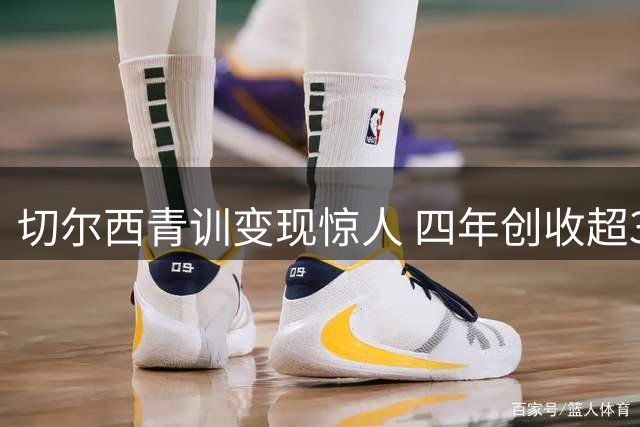 切尔西青训变现惊人 四年创收超3亿英镑