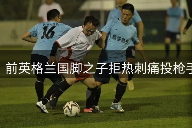 前英格兰国脚之子拒热刺痛投枪手 18岁中卫背后藏着阿森纳的什么算盘
