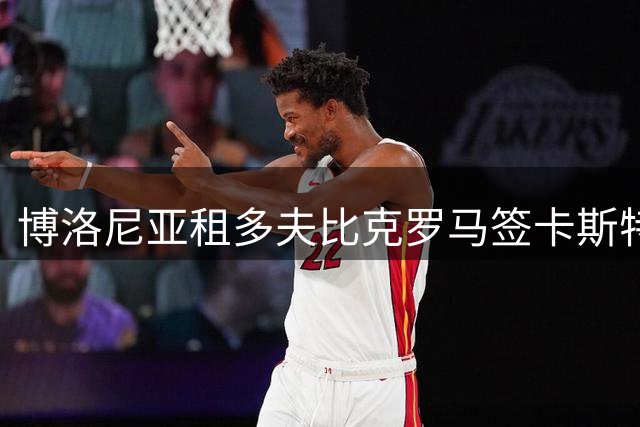 博洛尼亚租多夫比克罗马签卡斯特罗