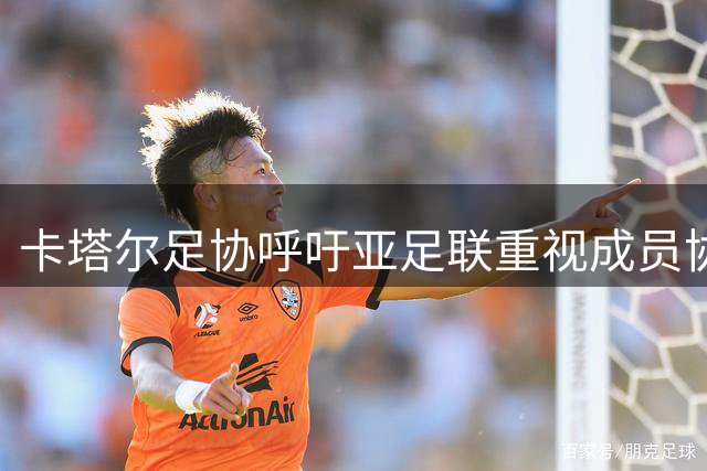 卡塔尔足协呼吁亚足联重视成员协会意见表达机制