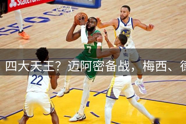 四大天王？迈阿密备战，梅西、德保罗、卡塞米罗、贝尔特拉梅同框
