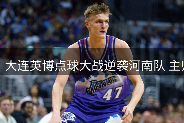 大连英博点球大战逆袭河南队 主帅李国旭盛赞队员拼搏精神