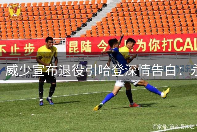 威少宣布退役引哈登深情告白：永远以你为荣