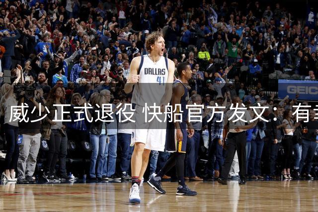 威少正式退役 快船官方发文：有幸见证传奇旅程