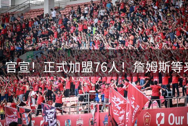 官宣！正式加盟76人！詹姆斯等来最佳拍档