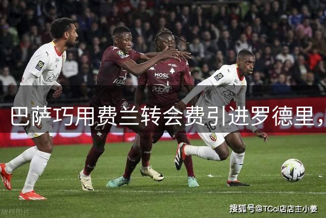 巴萨巧用费兰转会费引进罗德里，精明运作令人称道