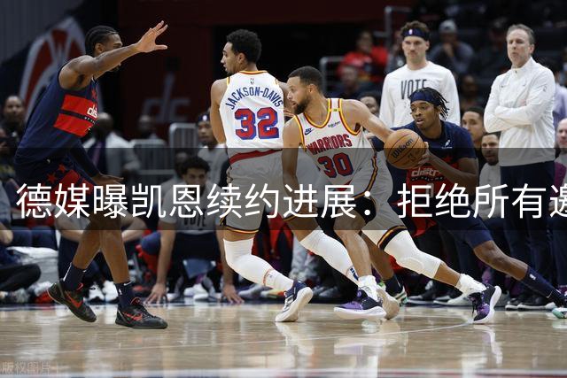 德媒曝凯恩续约进展：拒绝所有邀约 倾向与拜仁签长约