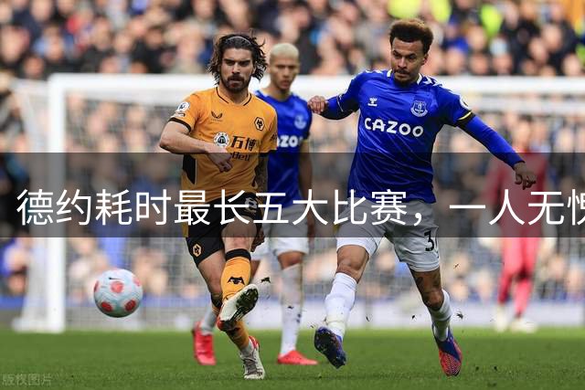 德约耗时最长五大比赛，一人无愧一生之敌！
