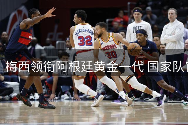 梅西领衔阿根廷黄金一代 国家队官方向传奇致敬