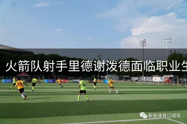 火箭队射手里德谢泼德面临职业生涯转折点，能否逃脱交易命运？