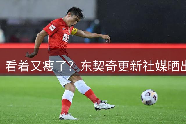 看着又瘦了？东契奇更新社媒晒出自己的训练照 眼神十分专注！