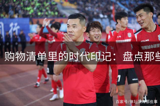 购物清单里的时代印记：盘点那些让我后悔的高价消费