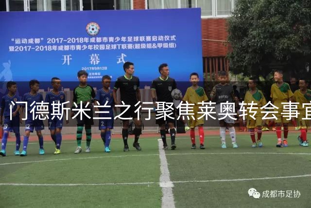 门德斯米兰之行聚焦莱奥转会事宜