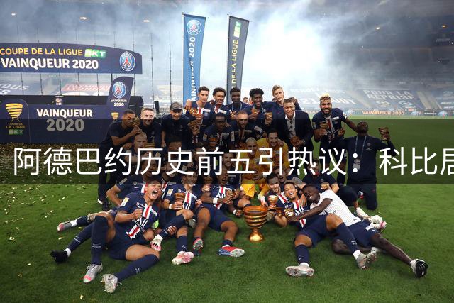 阿德巴约历史前五引热议：科比居首 詹姆斯意外落选