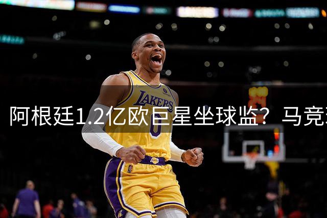 阿根廷1.2亿欧巨星坐球监？马竞球迷拉横幅骂他蠢货：被巴萨耍了