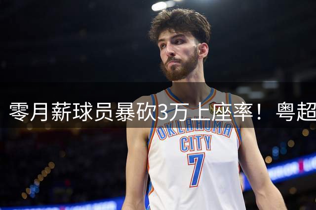 零月薪球员暴砍3万上座率！粤超联赛上演逆天草根传奇
