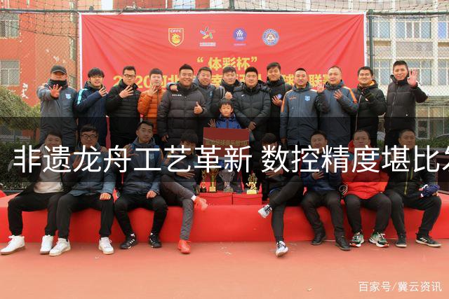 非遗龙舟工艺革新 数控精度堪比发丝