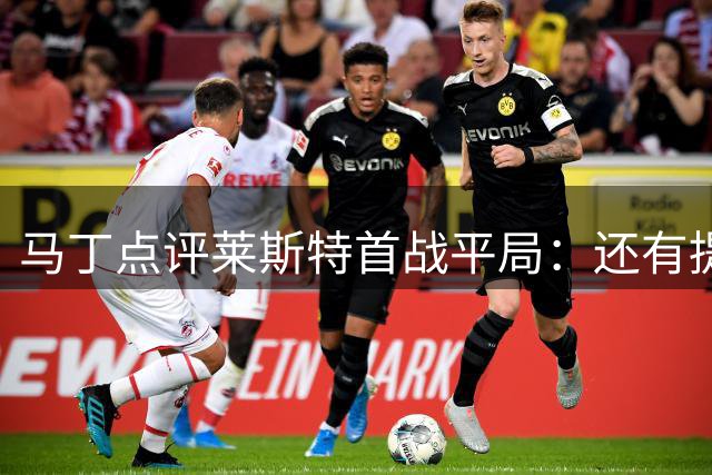 马丁点评莱斯特首战平局：还有提升空间