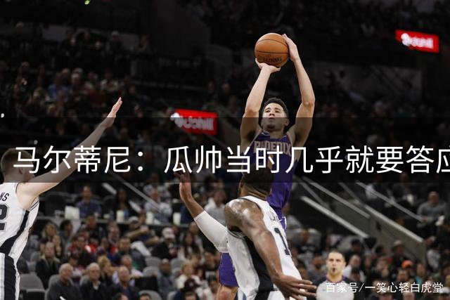 马尔蒂尼：瓜帅当时几乎就要答应了，薪水从来不是问题，他太累了