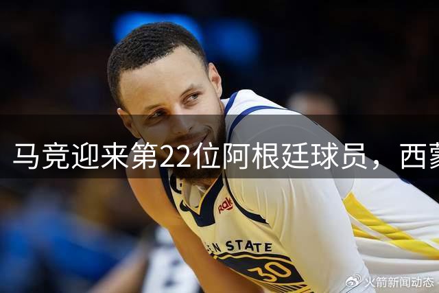 马竞迎来第22位阿根廷球员，西蒙尼打造"探戈军团
