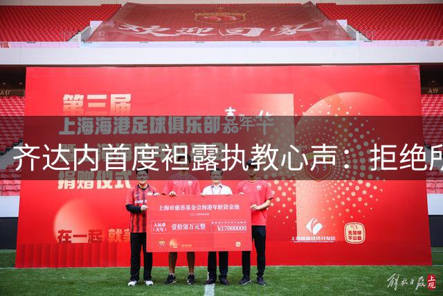 齐达内首度袒露执教心声：拒绝所有邀约只为等待法国队召唤