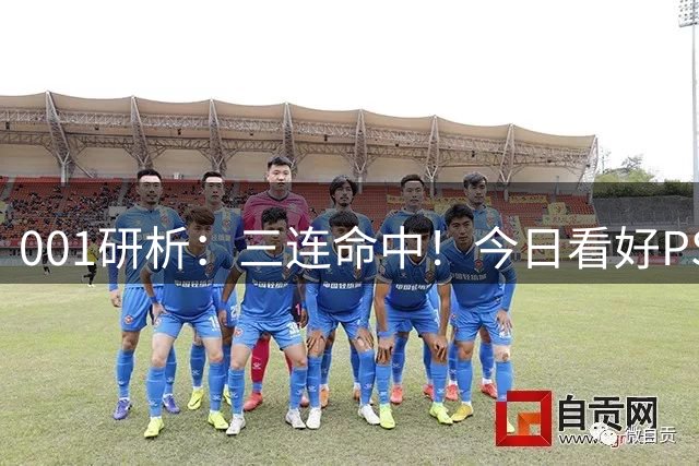 001研析：三连命中！今日看好PSV埃因霍温客场获胜