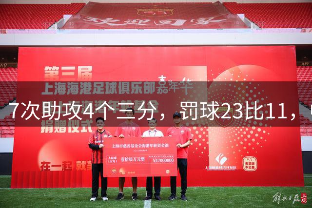 7次助攻4个三分，罚球23比11，中国男篮丑陋赢下格鲁吉亚