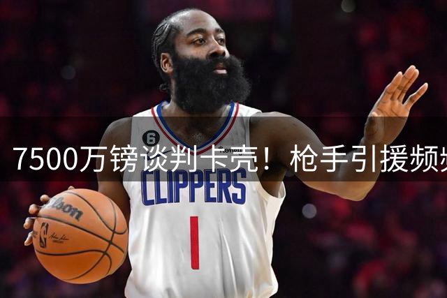 7500万镑谈判卡壳！枪手引援频频折戟，恩迪亚耶能否撑起阿森纳新赛季
