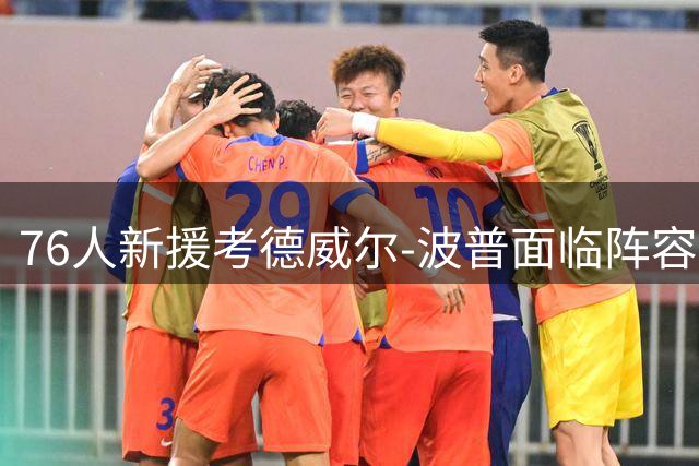 76人新援考德威尔-波普面临阵容适配考验 年轻锋线成潜在劲敌