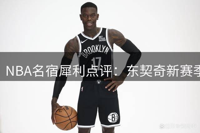 NBA名宿犀利点评：东契奇新赛季担子比塔图姆更重引热议